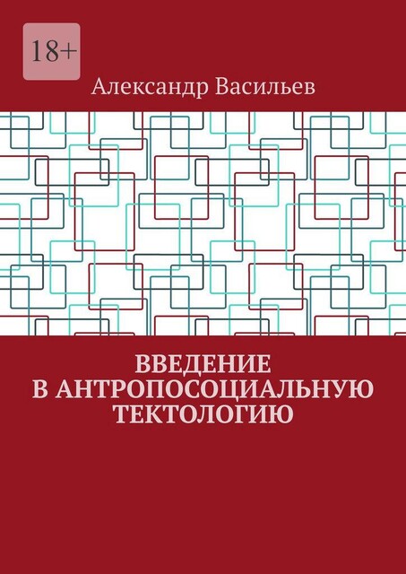 Введение в антропосоциальную тектологию, Александр Васильев