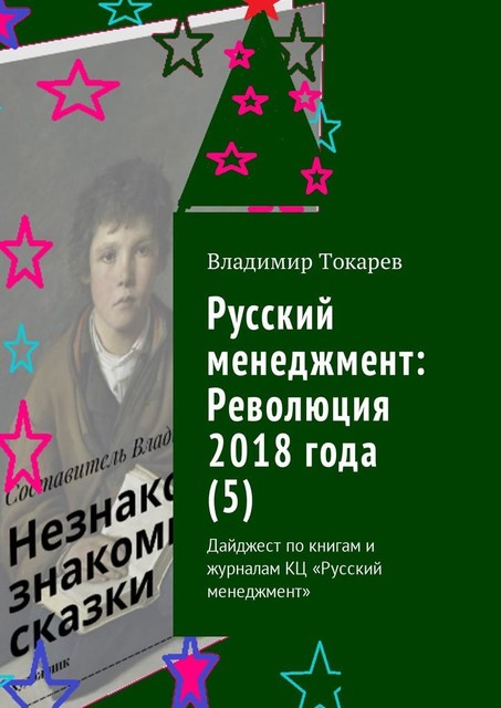 Русский менеджмент: Революция 2018 года, Владимир Токарев