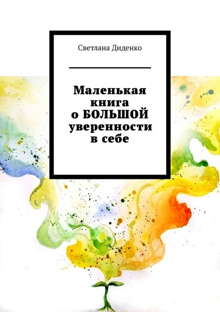 Маленькая книга о большой уверенности в себе, Светлана Диденко