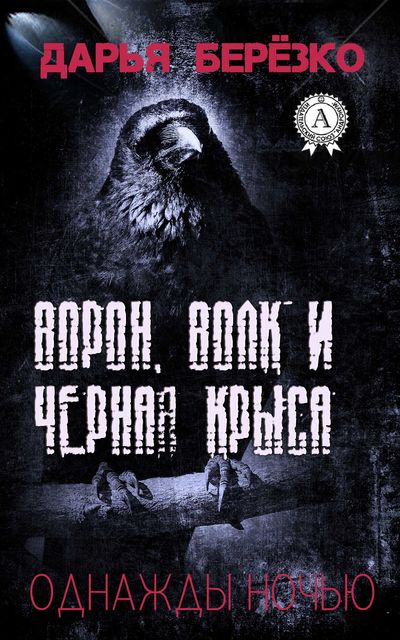 Ворон, Волк и Черная Крыса, Дарья Берёзко