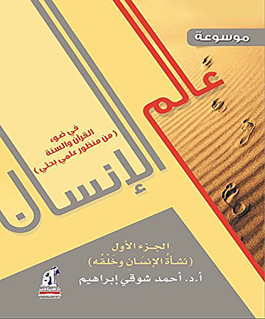 موسوعة عالم الإنسان في ضوء القرآن والسنة من منظور بحثي علمي – الجزء الأول, إبراهيم أحمد