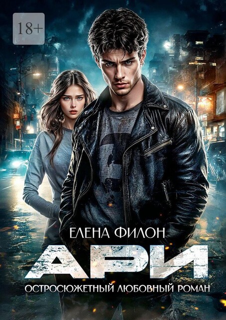 Ари, Елена Филон