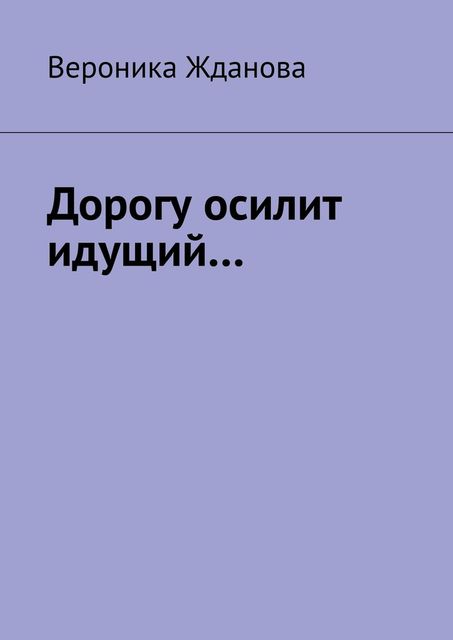 Дорогу осилит идущий, Вероника Жданова