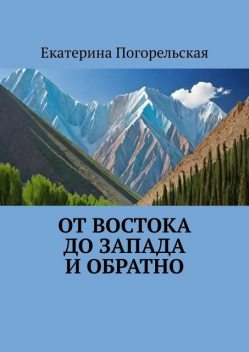 От Востока до Запада и обратно, Екатерина Погорельская