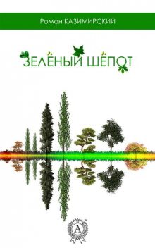 Зеленый шепот, Роман Казимирский