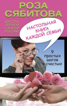 Настольная книга каждой семьи, Роза Сябитова