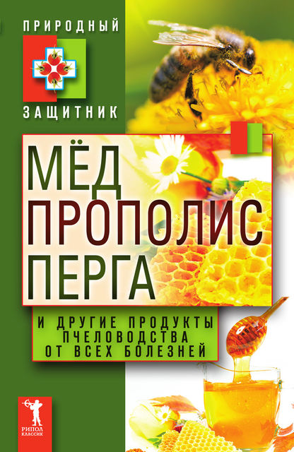 Мед, прополис, перга и другие продукты пчеловодства от всех болезней, Юлия Николаева