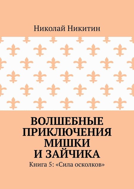 Волшебные приключения Мишки и Зайчика. Книга 5: «Сила осколков», Николай Никитин