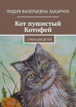 Кот пушистый Котофей, Лидия Захарчук