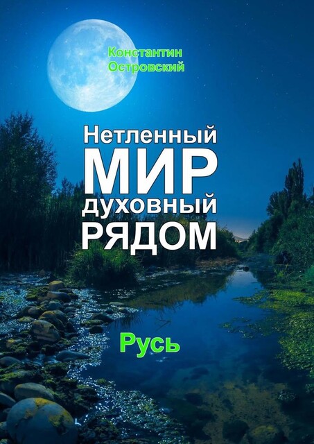 Нетленный мир духовный рядом, Константин Островский