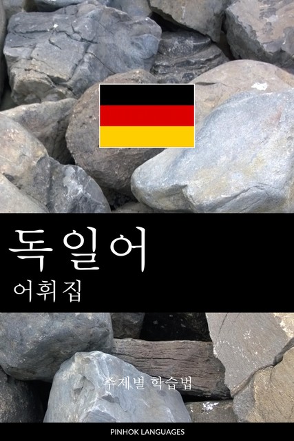 독일어 어휘집, Pinhok Languages