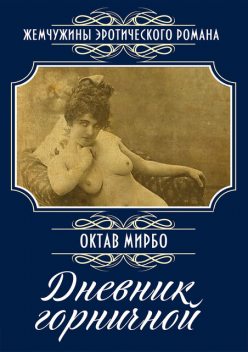 Дневник горничной, Октав Мирбо