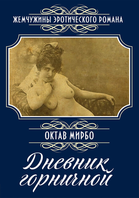 Дневник горничной, Октав Мирбо