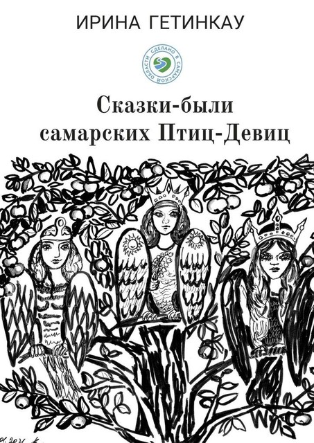 Сказки-были самарских Птиц-Девиц, Ирина Гетинкау