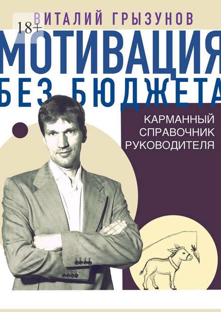 Мотивация без бюджета. Карманный справочник руководителя, Виталий Грызунов