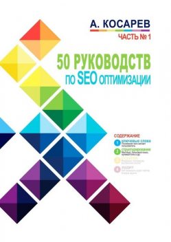 50 руководств по SEO-оптимизации. Часть 1, Анатолий Косарев