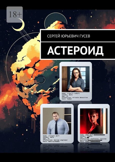 Астероид, Сергей Гусев