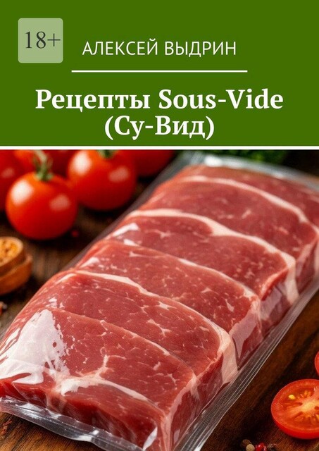 Рецепты Sous-Vide (Су-Вид), Алексей Выдрин
