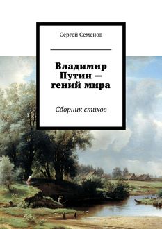 Владимир Путин – гений мира, Сергей Семенов