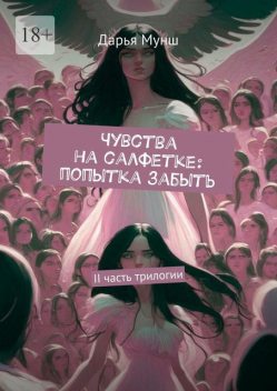 Чувства на салфетке: попытка забыть. II часть трилогии, Дарья Мунш