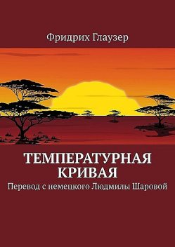 Температурная кривая. Перевод с немецкого Людмилы Шаровой, Фридрих Глаузер