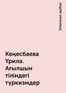 Кеңесбаева Үрилә. Ағылшын тіліндегі түркизмдер, 