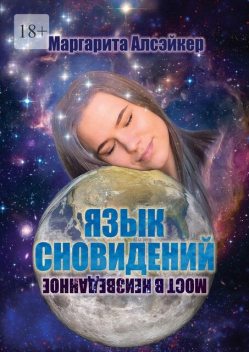 Язык Сновидений. Мост в Неизведанное, Рита Лев