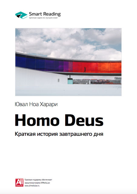 Юваль Ной Харари. Homo Deus. Краткая история завтрашнего дня (обзор), 