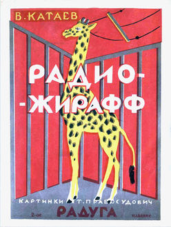 Радио-жирафф, В. Катаев, Т. Правосудович