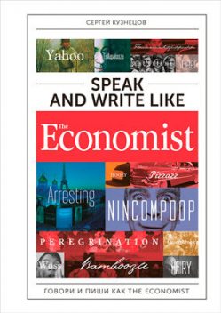 Speak and Write like The Economist. Говори и пиши как The Eсonomist, Сергей Кузнецов