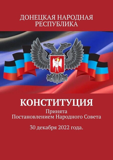 Конституция. Принята Постановлением Народного Совета 30 декабря 2022 года, Тимур Воронков