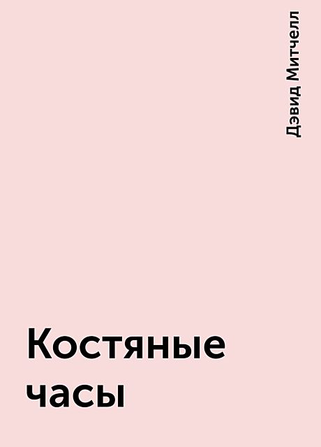 Костяные часы, Дэвид Митчелл