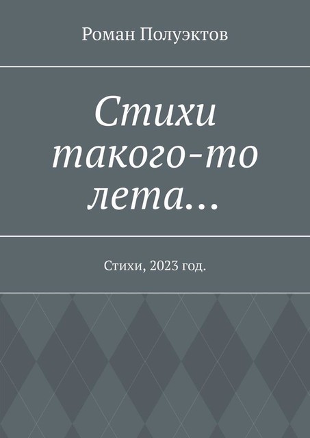 Стихи такого-то лета…, Роман Полуэктов