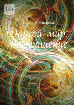 Другой мир. Возвращение, Алекс Тимофеев