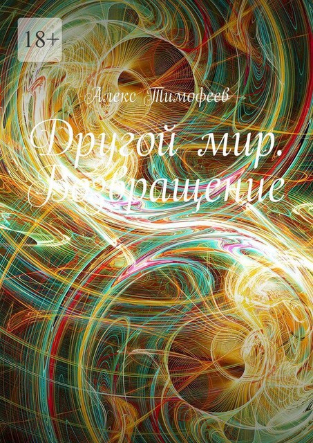 Другой мир. Возвращение, Алекс Тимофеев