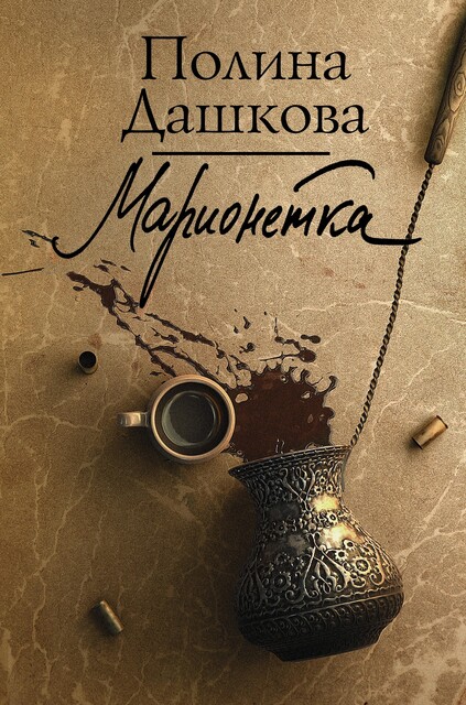 Чеченская марионетка, или Продажные твари, Полина Дашкова