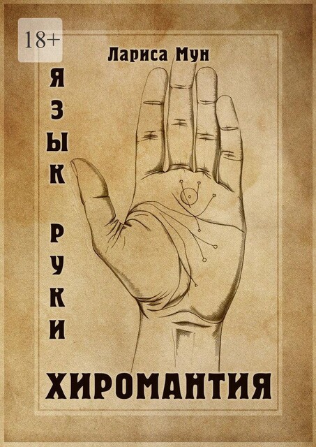 Хиромантия. Язык руки, Лариса Мун
