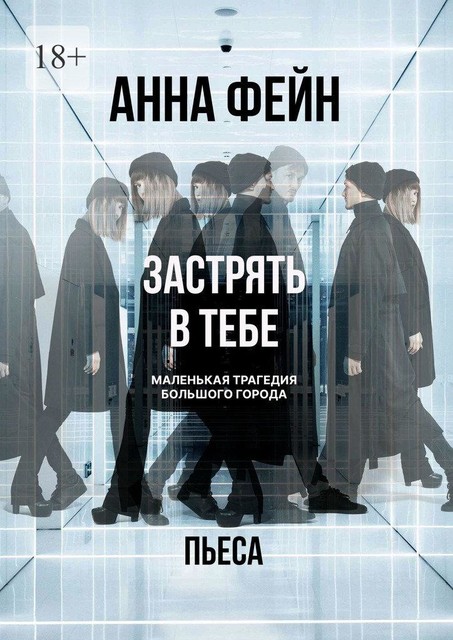 Застрять в тебе. Маленькая трагедия большого города. Пьеса, Анна Фейн