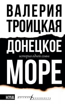 Донецкое море. История одной семьи, Валерия Троицкая