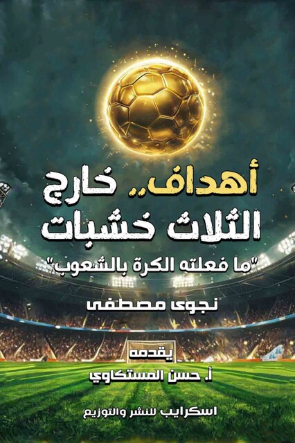 أهداف خارج الثلاث خشبات, نجوى مصطفى