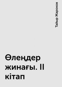 Өлеңдер жинағы. II кітап, Тайыр Жароков