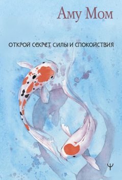 Открой секрет Силы и Спокойствия, Аму Мом