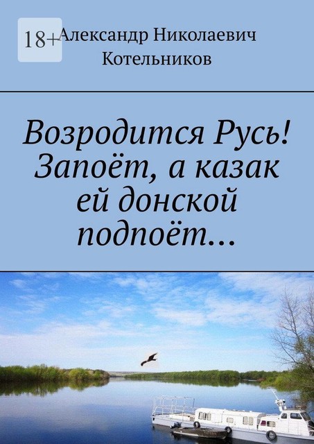 Возродится Русь! Запоет, а казак ей донской подпоет, Александр Котельников