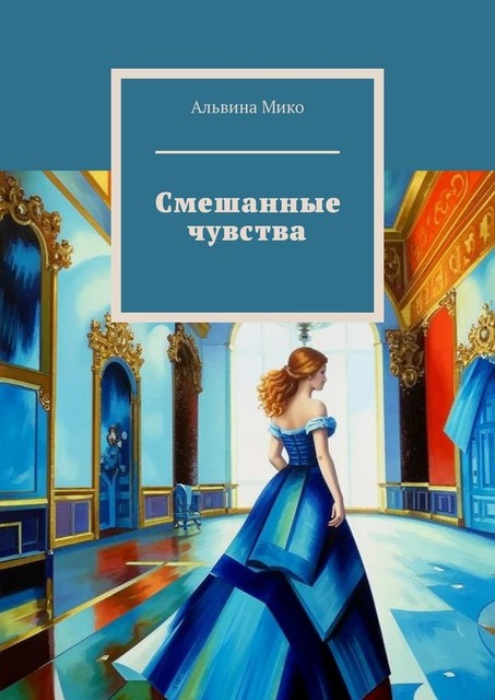 Смешанные чувства, Альвина Мико