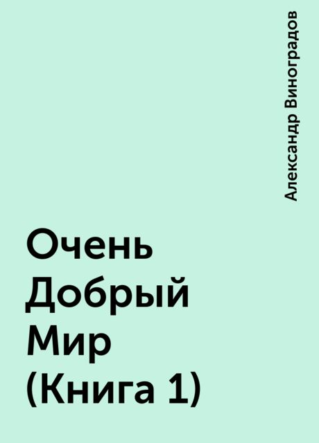 Очень Добрый Мир (Книга 1), Александр Виноградов