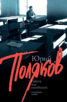 Работа над ошибками (сборник), Юрий Поляков