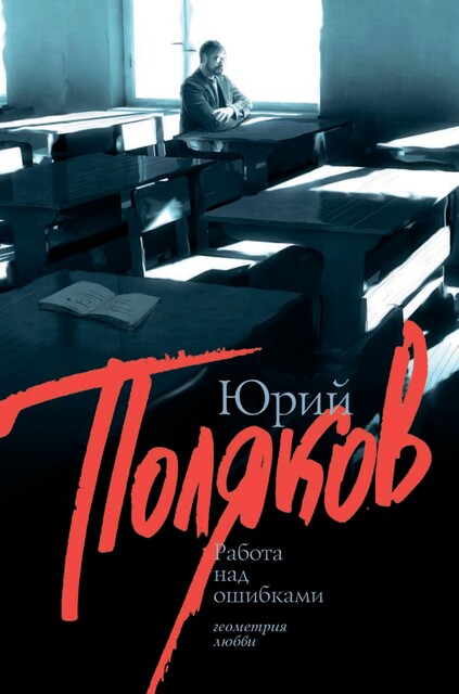 Работа над ошибками (сборник), Юрий Поляков