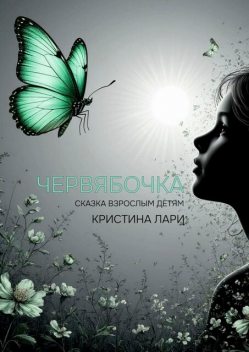 Червябочка, Кристина Лари