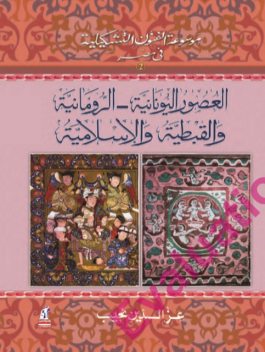 الفنون التشكيلية في مصر (اليونانية-الرومانية-القبطية-الإسلامية), عز الدين نجيب