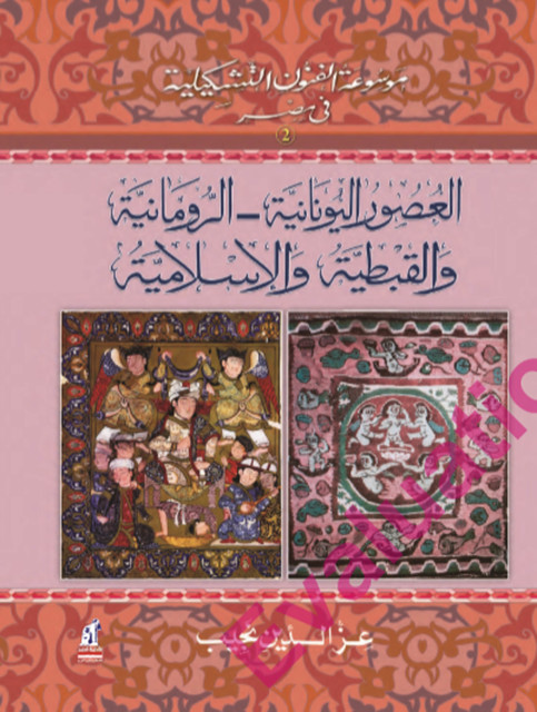 الفنون التشكيلية في مصر (اليونانية-الرومانية-القبطية-الإسلامية), عز الدين نجيب